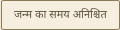 झलक का असली लेबल: जन्म का समय अनिश्चित